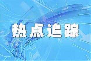 古拉奇：莱比锡表现很好应获得回报，次回合对阵皇马要争取先进球